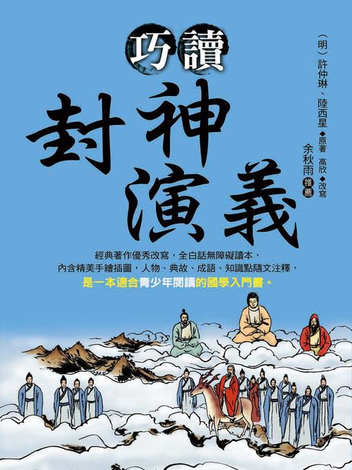 Title details for 巧讀封神演義 by 許仲琳 - Available